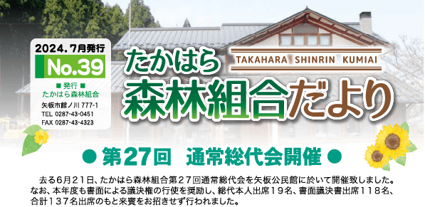 たかはら森林組合だより No.39(2024年7月発行)