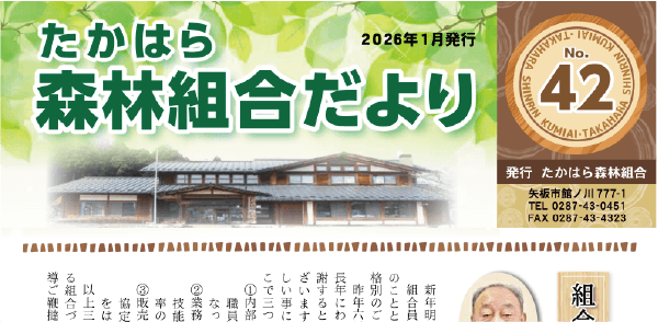 たかはら森林組合だより No.42(2026年1月発行)