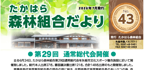 たかはら森林組合だより No.43(2026年7月発行)