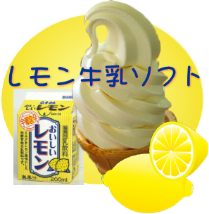 レモン牛乳ソフトクリーム発売
