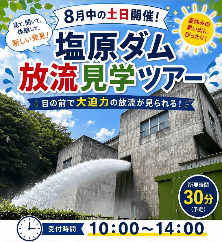 塩原ダム放流見学ツアー