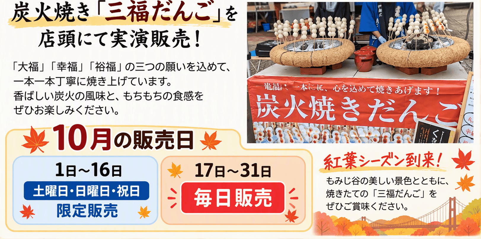 もみじ谷大吊橋名物「三福だんご」実演販売のお知らせ