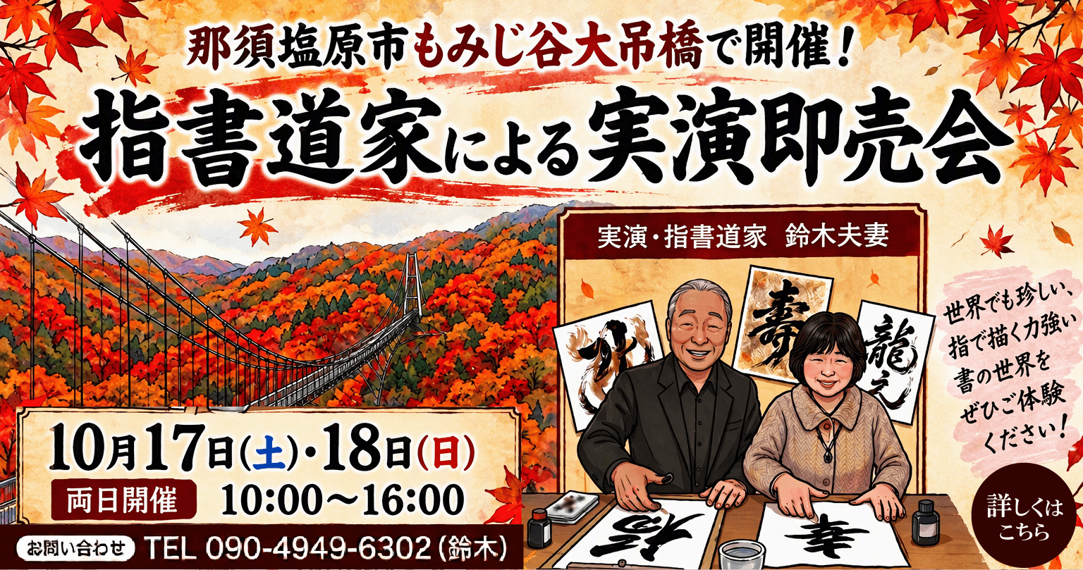 指書道家による実演即売会のお知らせ