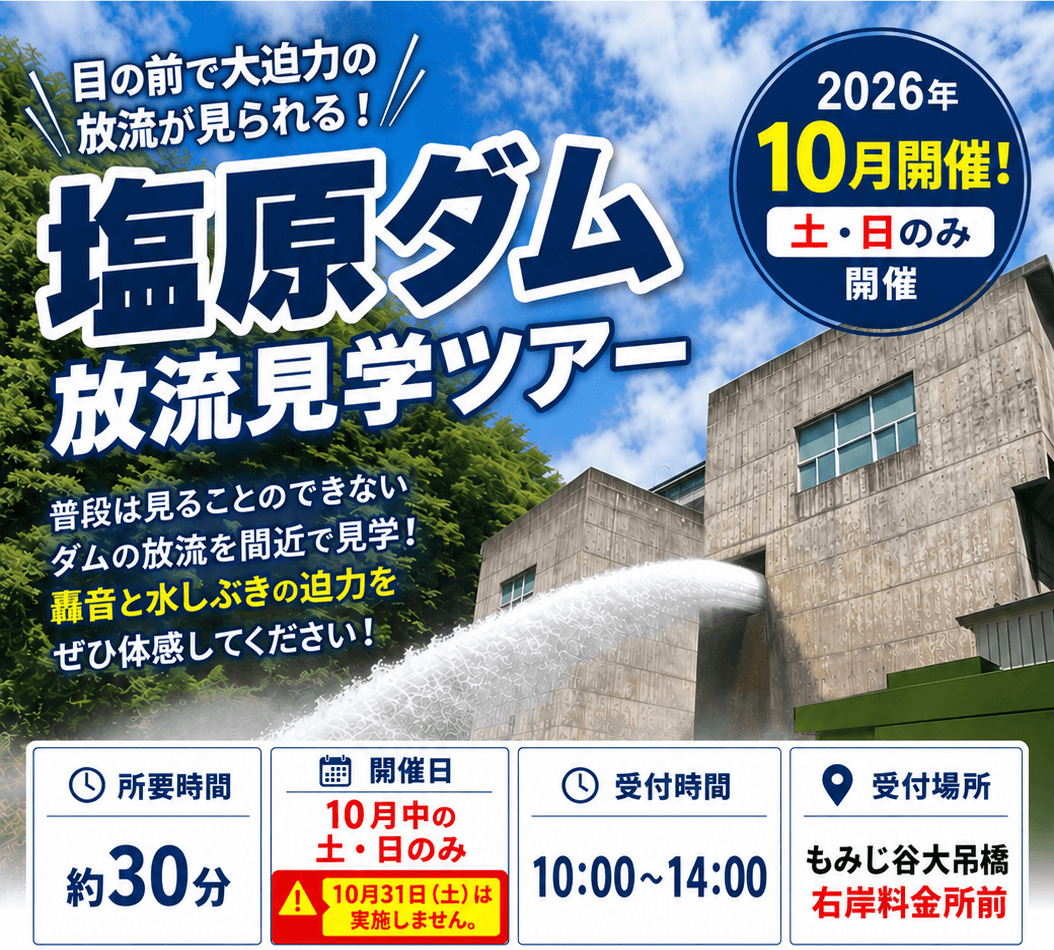 塩原ダム放流見学ツアー